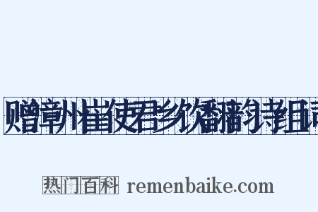 赠漳州崔使君乡饮翻韵诗组词是什么意思的图片